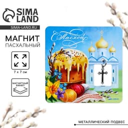 Магнит «С Пасхой!», 7×7 см