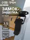 Замок-защелка на ящик, 3.5 см, железный, черный,10 шт.