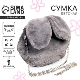 Сумка детская «Зайчик», 20×20 см, серая