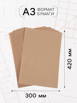 Крафт-бумага для рисования, графики и эскизов А3, 20 листов (300×420 мм), 175 г/м², в крафт папке, коричневая/серая