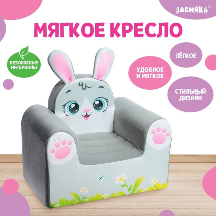 Мягкая игрушка ZABIAKA «Кресло Зайка»