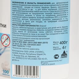 Средство для посудомоечных машин «Ника» с антибактериальным эффектом, 100 шт.