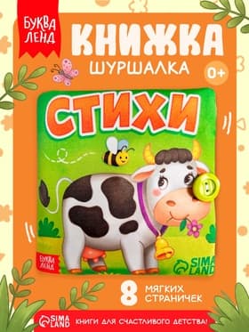 Книжка мягкая «Стихи», 12×12 см