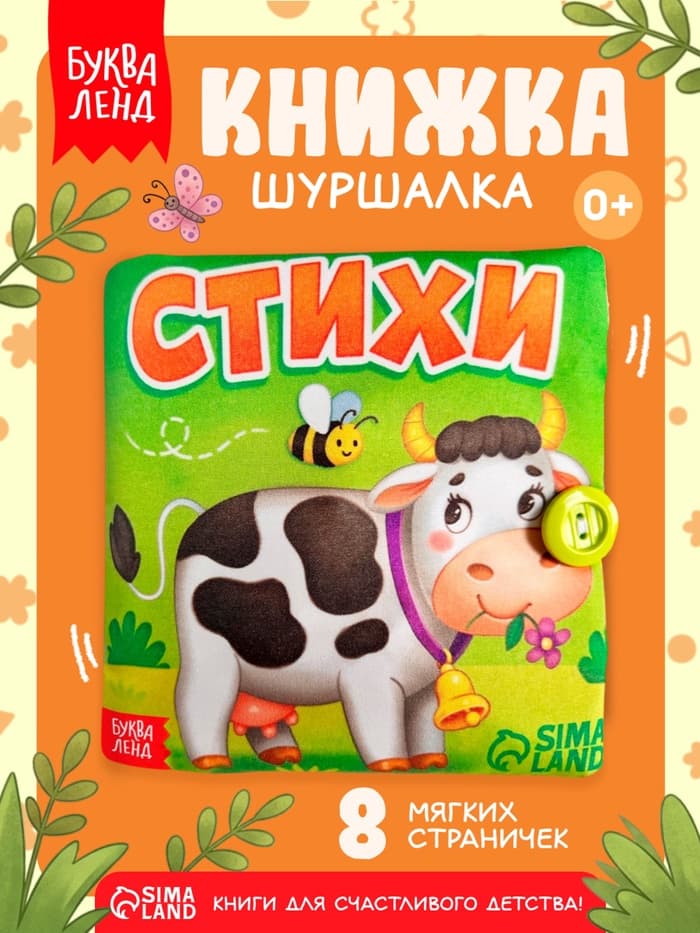Книжка мягкая «Стихи», 12×12 см