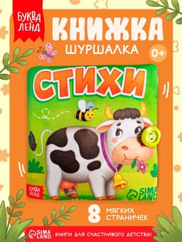 Книжка мягкая «Стихи», 12×12 см