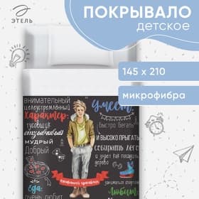 Покрывало 1.5-спальное «Этель. Настоящий красавчик», 145×210 см, микрофибра