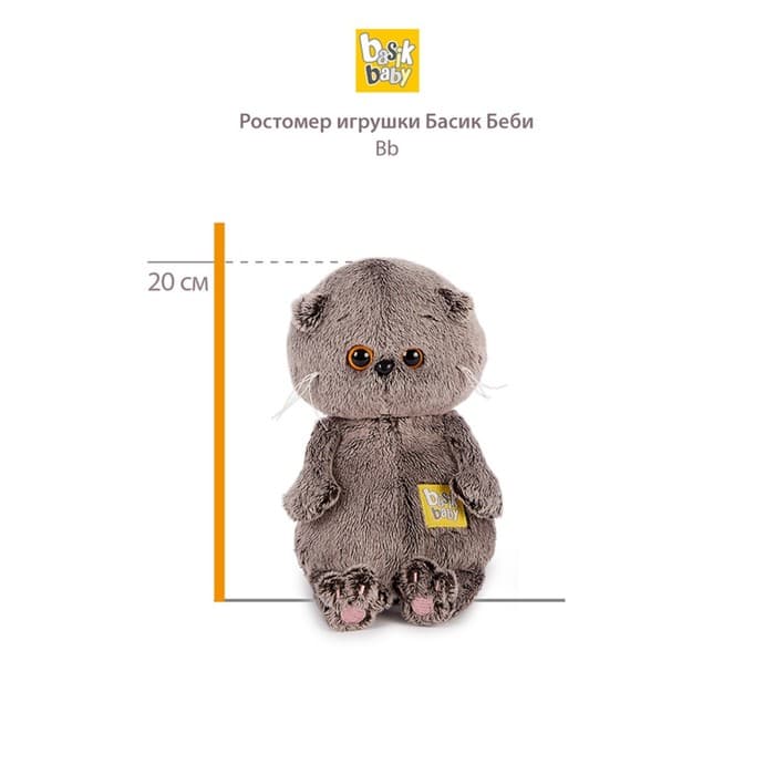 Мягкая игрушка «Басик Baby в домашнем костюмчике», 20 см