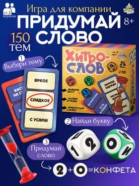 Настольная игра «Хитрослов», от 2 игроков, 8+