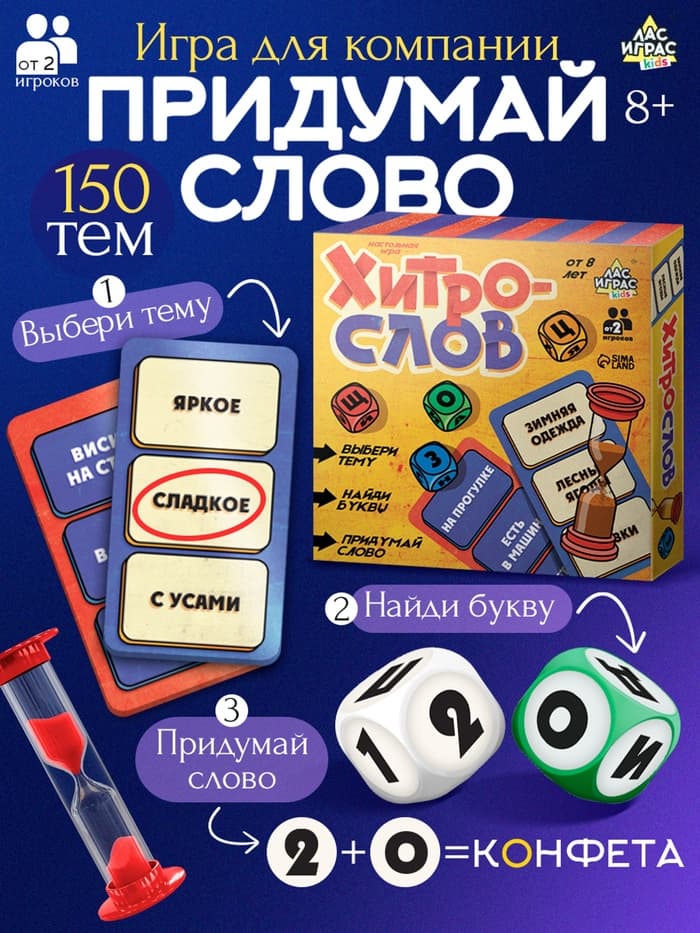 Настольная игра «Хитрослов», от 2 игроков, 8+