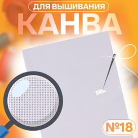 Канва для вышивания №18, 30×20 см, белая