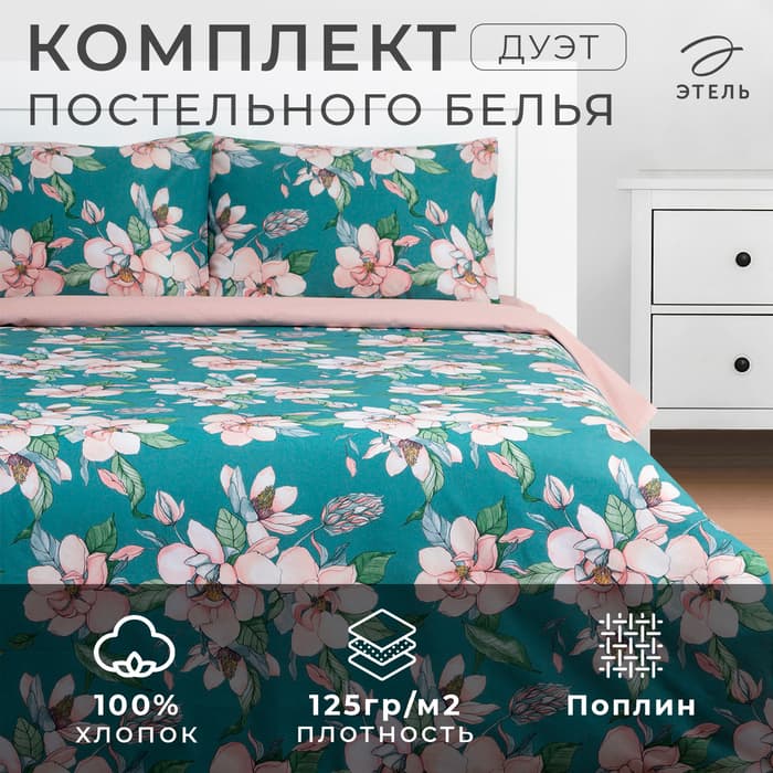 Постельное бельё дуэт «Этель. Магнолия», поплин