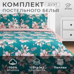 Постельное бельё дуэт «Этель. Магнолия», поплин