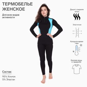 Термобельё женское (джемпер, легинсы), чёрное, голубое, размер 44