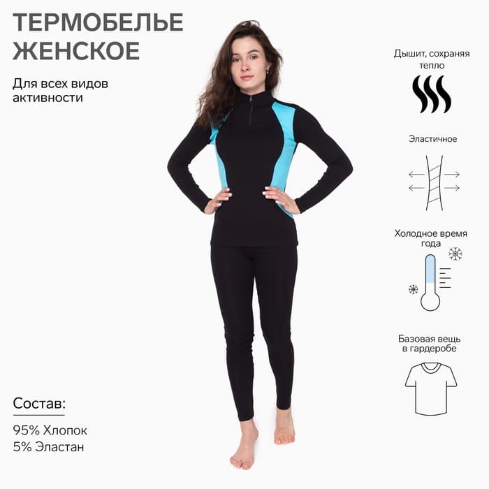 Термобельё женское (джемпер, легинсы), чёрное, голубое, размер 60