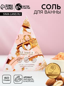 Соль для ванны «С 8 Марта!», 150 г, аромат миндаля в молоке, Чистое счастье