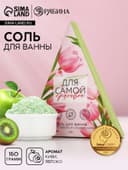Соль для ванны «Для самой красивой», 150 г, аромат сочного яблока и сладкого киви, Чистое счастье
