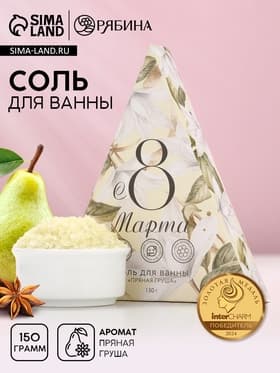 Соль для ванны «8 Марта», 150 г, аромат пряной груши, Чистое счастье