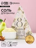 Соль для ванны «8 Марта», 150 г, аромат пряной груши, Чистое счастье