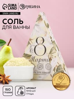 Соль для ванны «8 Марта», 150 г, аромат пряной груши, Чистое счастье