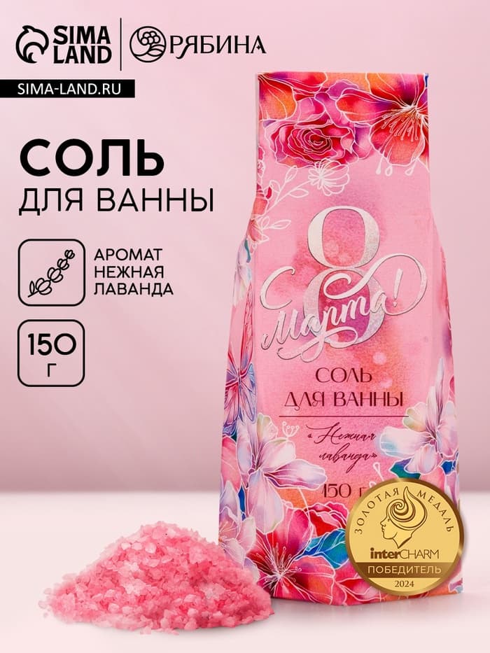 Соль для ванны «С 8 марта», 150 г, аромат нежная лаванда