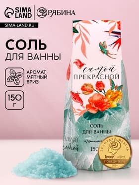 Соль для ванны «Самой прекрасной!», 150 г, аромат мятный бриз, Чистое счастье