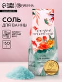 Соль для ванны «Самой прекрасной!», 150 г, аромат мятный бриз, Чистое счастье