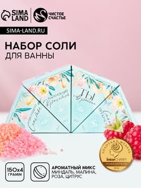 Соль для ванны «Вдохновляй!», миндаль, малина, роза и цитрус