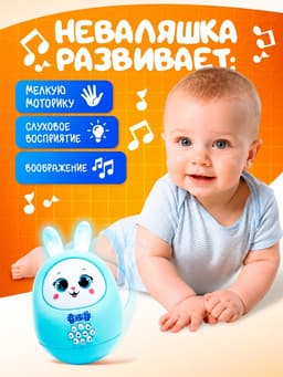 Музыкальная неваляшка ZABIAKA «Милый зайчик», световые и звуковые эффекты, голубая