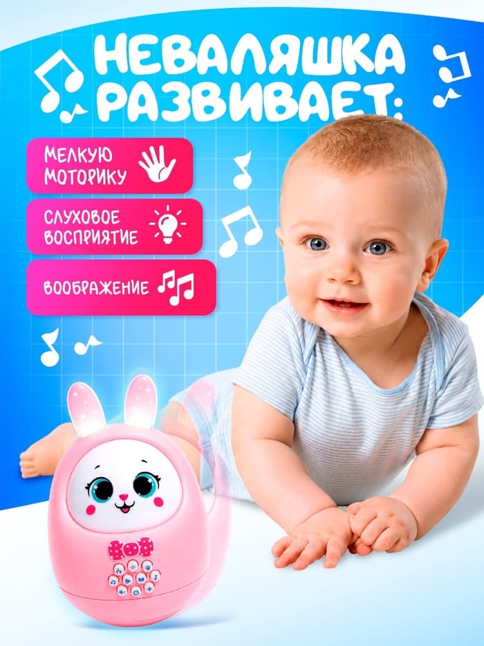 Музыкальная неваляшка «Милый зайчик», звук, свет, цвет розовый