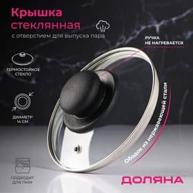 Крышка для сковороды и кастрюли Доляна, d=14 см, нержавеющий обод, пластиковая ручка, стекло, прозрачная