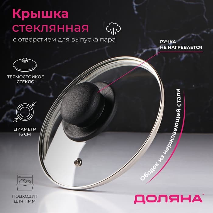 Крышка для сковороды и кастрюли Доляна, d=16 см, нержавеющий обод, пластиковая ручка, стекло, прозрачная