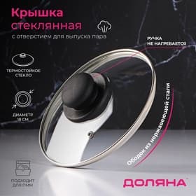 Крышка для сковороды и кастрюли Доляна, d=18 см, нержавеющий обод, пластиковая ручка, стекло, прозрачная