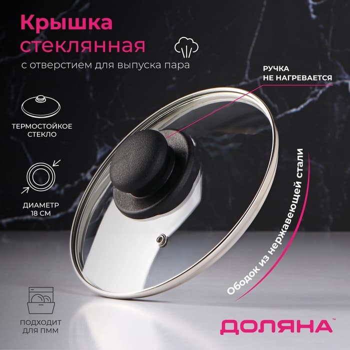 Крышка для сковороды и кастрюли Доляна, d=18 см, нержавеющий обод, пластиковая ручка, стекло, прозрачная
