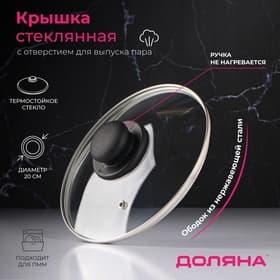 Крышка для сковороды и кастрюли Доляна, d=20 см, нержавеющий обод, пластиковая ручка, стекло, прозрачная