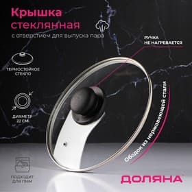 Крышка для сковороды и кастрюли Доляна, d=22 см, нержавеющий обод, пластиковая ручка, стекло, прозрачная