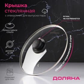 Крышка для сковороды и кастрюли Доляна, d=26 см, нержавеющий обод, пластиковая ручка, стекло, прозрачная