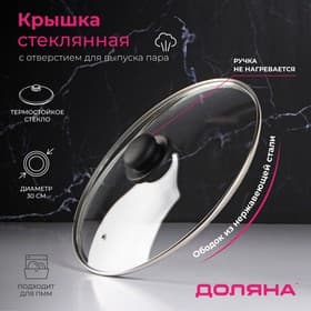Крышка для сковороды и кастрюли Доляна, d=30 см, нержавеющий обод, пластиковая ручка, стекло, прозрачная