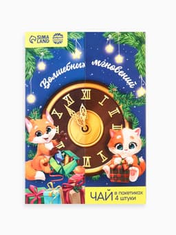 Чай новогодний в пакетиках «Волшебных мгновений» в открытке, 4 шт.×1.8 г