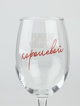 Бокал для вина «Рождена быть королевой», 360 мл