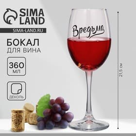 Бокал для вина с надписью «Вредьма», 360 мл