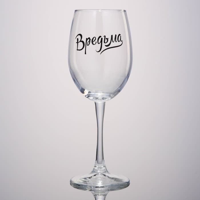 Бокал для вина с надписью «Вредьма», 360 мл