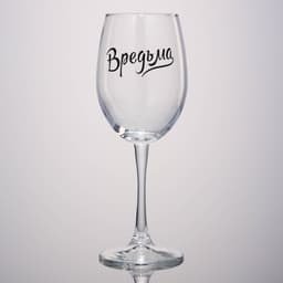 Бокал для вина с надписью «Вредьма», 360 мл