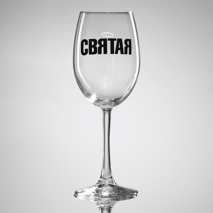 Бокал для вина с надписью «Святая», 360 мл