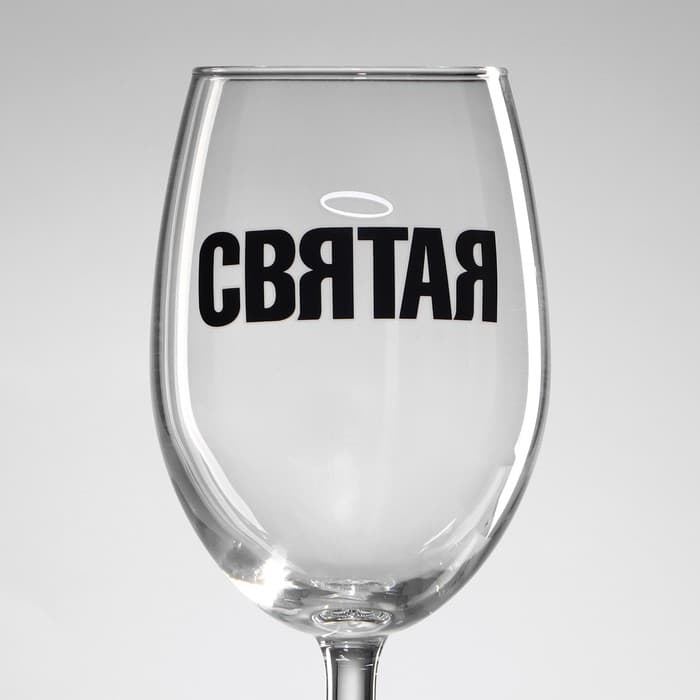 Бокал для вина с надписью «Святая», 360 мл