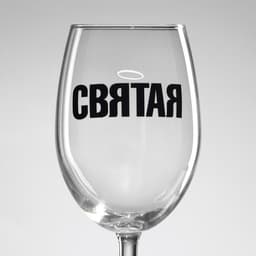 Бокал для вина с надписью «Святая», 360 мл