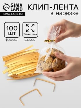 Клип лента в нарезке, золотая, для фиксации упакованной продукции, 13 см