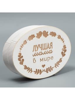 Коробка подарочная, кондитерская упаковка «Лучшая мама», 21.5×15×5 см