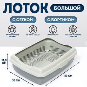 Лоток большой с сеткой и бортиком Atlantis «Стандарт», 43×33×12.5 см, серый