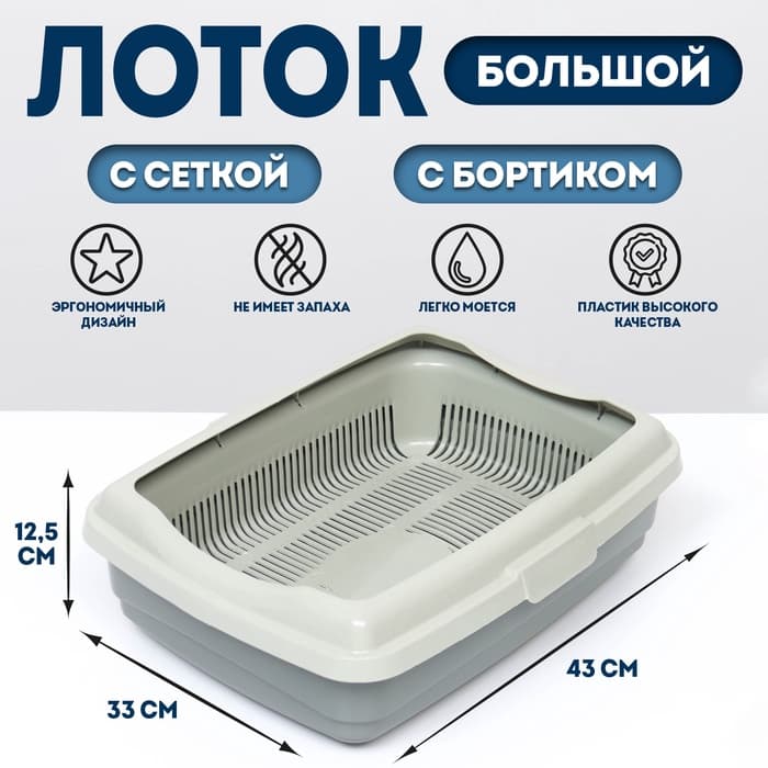 Лоток большой с сеткой и бортиком Atlantis «Стандарт», 43×33×12.5 см, серый