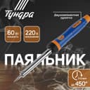 Паяльник ТУНДРА ВДОМ, долговечное жало, 60 Вт, 220 В